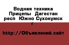 Водная техника Прицепы. Дагестан респ.,Южно-Сухокумск г.